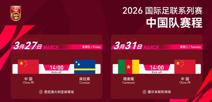 国足迎战世界杯新军库拉索 邵佳一首秀点球决胜